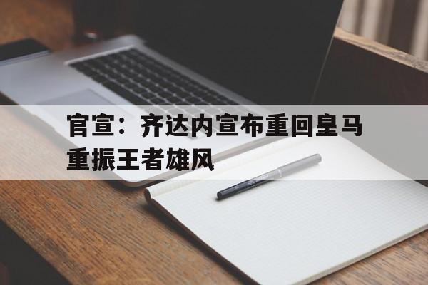 多米体育APP-齐达内为什么辞去皇马