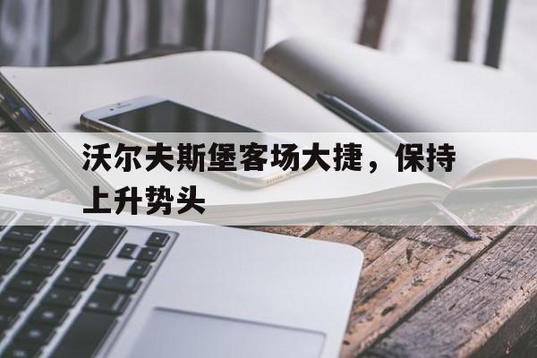 多米体育APP-沃尔夫斯堡官方网站