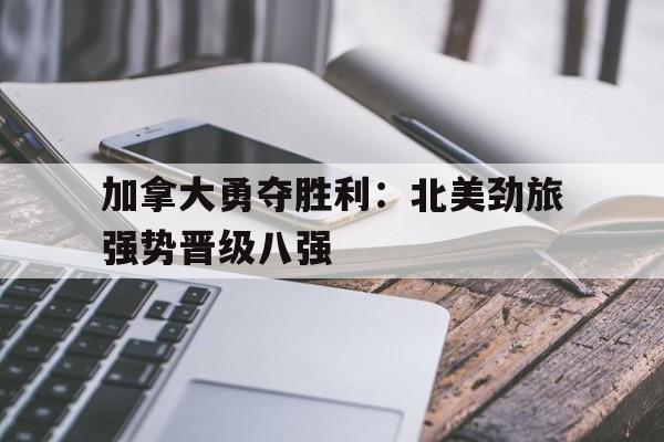 加拿大北边的美国