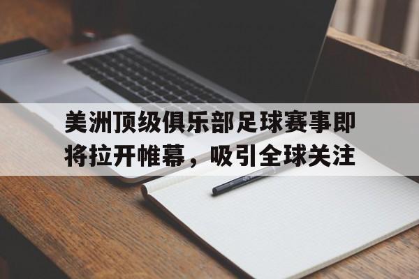 美洲足球赛事有哪些 美洲足球赛事有哪些