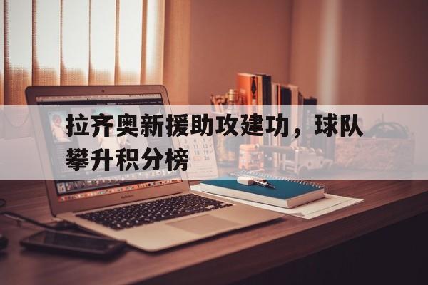 多米体育APP-拉齐奥最新引援